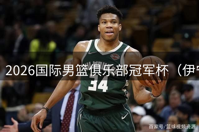 2026国际男篮俱乐部冠军杯（伊宁站）首战广汇能源加时取胜